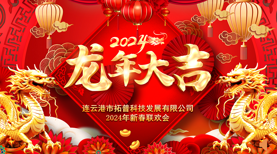 ?2024年年會(huì )|龍翔平安，迎戰2024