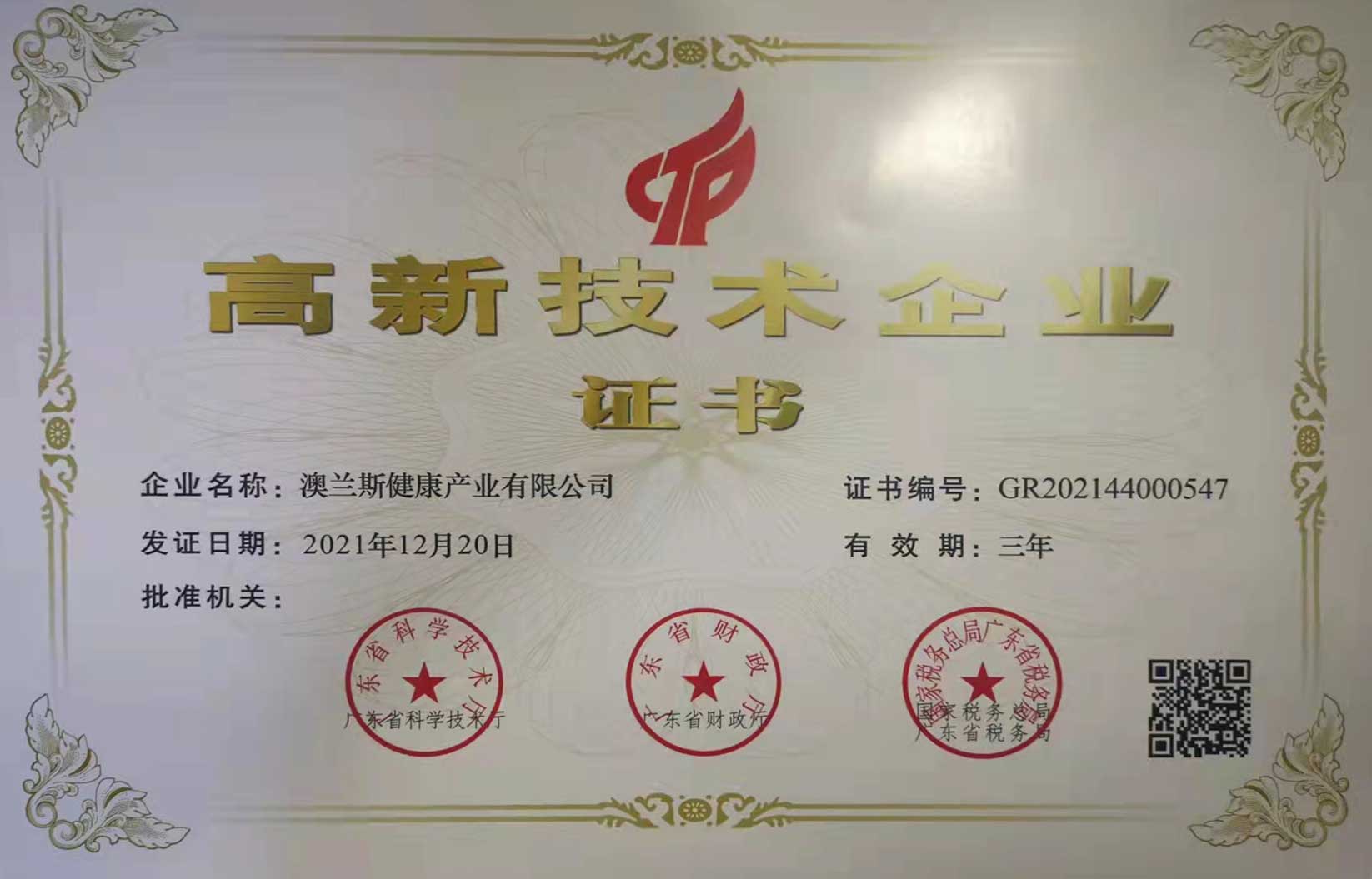 喜報!澳蘭斯榮獲國家高新技術企業認定